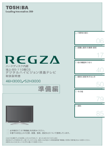 説明書 東芝 46H3000 Regza 液晶テレビ