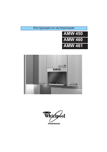 Руководство Whirlpool AMW 450 IX Микроволновая печь