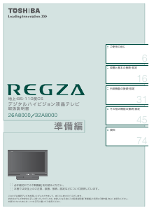 説明書 東芝 26A8000(W) Regza 液晶テレビ