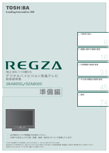 説明書 東芝 26A8000(K) Regza 液晶テレビ