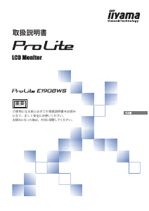 説明書 イーヤマ ProLite E1908WS 液晶モニター