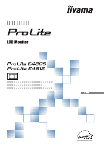 説明書 イーヤマ ProLite E480S 液晶モニター