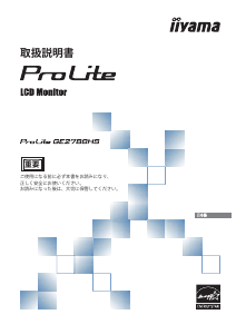 説明書 イーヤマ ProLite GE2788HS 液晶モニター