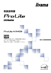説明書 イーヤマ ProLite H540S 液晶モニター