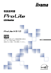 説明書 イーヤマ ProLite H510 液晶モニター