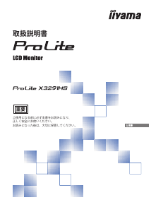 説明書 イーヤマ ProLite X3291HS 液晶モニター