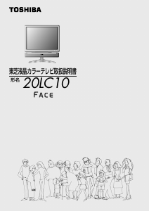 説明書 東芝 20LC10 Face 液晶テレビ