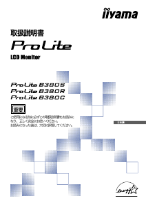 説明書 イーヤマ ProLite B380R 液晶モニター