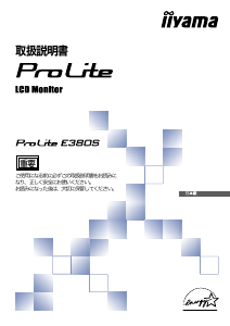 説明書 イーヤマ ProLite E380S 液晶モニター