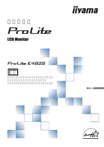 説明書 イーヤマ ProLite E482S 液晶モニター