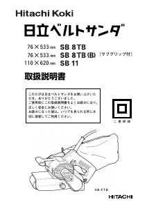 説明書 日立 SB 8 TB ベルトサンダー