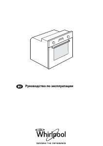 Руководство Whirlpool AKZM 6570/IXL духовой шкаф