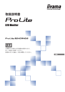 説明書 イーヤマ ProLite B2409HDS 液晶モニター