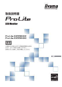 説明書 イーヤマ ProLite E2008HDD 液晶モニター