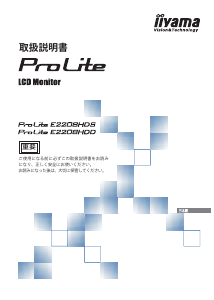 説明書 イーヤマ ProLite E2208HDD 液晶モニター