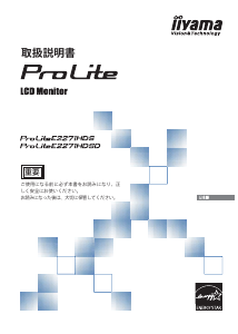 説明書 イーヤマ ProLite E2271HDS 液晶モニター