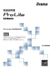 説明書 イーヤマ ProLite E2282HD 液晶モニター