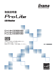 説明書 イーヤマ ProLite E2382HSD 液晶モニター