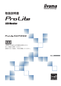 説明書 イーヤマ ProLite E2473HDS 液晶モニター