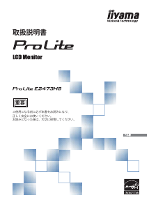説明書 イーヤマ ProLite E2473HS 液晶モニター