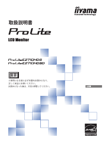 説明書 イーヤマ ProLite E2710HDS 液晶モニター