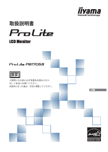 説明書 イーヤマ ProLite PB1705S 液晶モニター