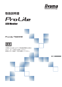 説明書 イーヤマ ProLite T1634MC 液晶モニター