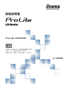 説明書 イーヤマ ProLite T2234MC 液晶モニター