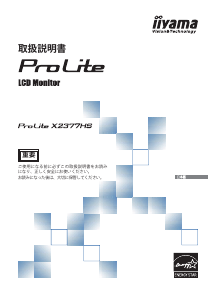 説明書 イーヤマ ProLite X2377HS 液晶モニター