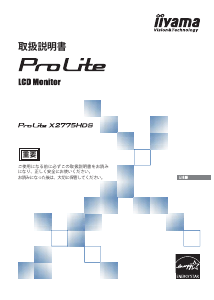 説明書 イーヤマ ProLite X2775HDS 液晶モニター