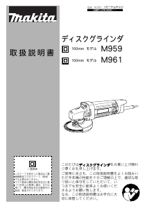 説明書 マキタ M959 アングルグラインダー