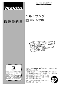 説明書 マキタ M990 ベルトサンダー