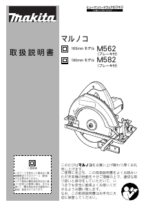説明書 マキタ M562 サーキュラーソー