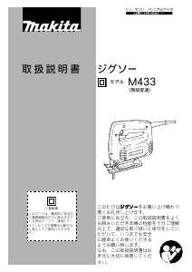 説明書 マキタ M433 ジグソー