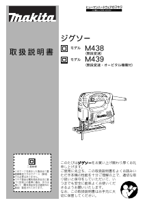 説明書 マキタ M438 ジグソー