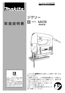 説明書 マキタ M436 ジグソー