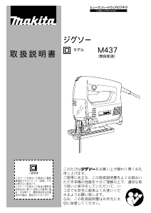 説明書 マキタ M437 ジグソー