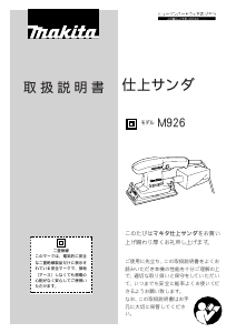 説明書 マキタ M926 オービタルサンダー