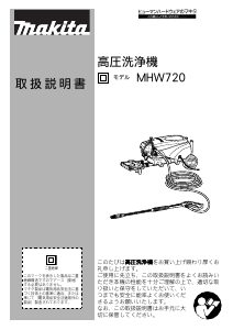 説明書 マキタ MHW720 圧力洗浄機