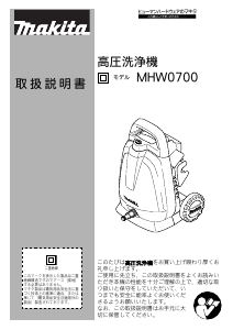 説明書 マキタ MHW0700 圧力洗浄機