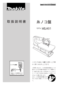 説明書 マキタ MSJ401 卓上糸のこ盤