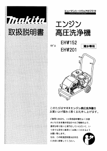説明書 マキタ EHW152 圧力洗浄機