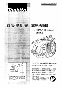 説明書 マキタ HW201 圧力洗浄機