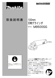 説明書 マキタ M9500GG アングルグラインダー