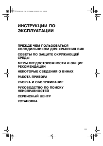 Руководство Whirlpool ARC 2040W Винный шкаф