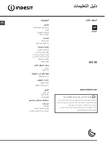 كتيب إندست IDC 85 S (EX) مُجفف