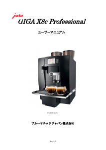 説明書 ユーラ GIGA X8c Professional コーヒーマシン
