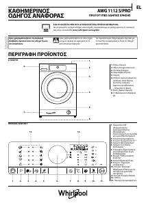 Εγχειρίδιο Whirlpool AWG 1112 S/PRO Πλυντήριο