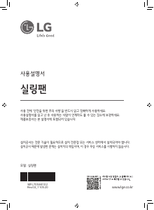 사용 설명서 엘지 FC480SWSC 천장 선풍기