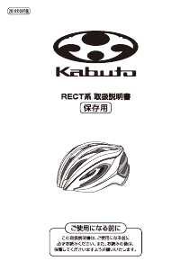 説明書 カブト Rect 自転車ヘルメット